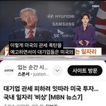 "관세 피하려 미국행.사라지는 일자리"