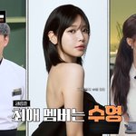 최수영정경호 12년 열애중인데 ‘수영 남편’ 등장에 임윤아 깜짝(<b>냉부</b>해)