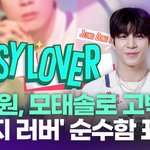 정동원, 모태솔로 고백…"'이지 <b>러버</b>' 순수함 잘 표현할 것"...