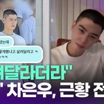 [드루와] "살려달라더라"…군대 간 차은우, 근황 전해졌다 [투데이픽]