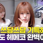  <b>키치</b>한 스타일링에 시선집중 '오리 입술까지 매력 터져'(두시탈출...