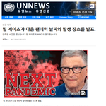 빌게이츠가 2025년 코로나보다 더 위험한