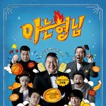 '아는 형님', 7일 <b>녹화</b> 취소…이수근 부친상, 배려 결정