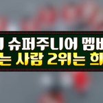 내가... 내가... 6위라니... 2위도 아니고...