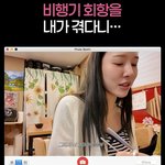 ‘환연2’ <b>이나연</b> 탄 제주行 비행기 회항 “승무원 목소리 떨려,...