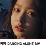 키키 신곡 "Dancing alone" 어때?