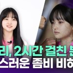 최유리, 2시간 걸친 분장…사랑스러운 <b>좀비</b> 비하인드 [투데이픽]