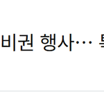 "윤석열 고문받다" 야만적인 이재명과