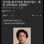 참여<b>연대</b>출신 박경신 교수“특검, 강제이송은 고문행위”