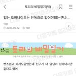 너네 입는 오버나이트위에 <b>빤쓰</b> 안입음??