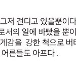 어른도 <b>아파</b>