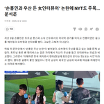 손흥민...이게 왜 젠더갈등이고 논란이 돼야 하는 거야?