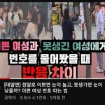 이쁜 여성과 못생긴 여성에게 번호를 물어봤을때 반응차이