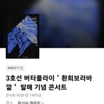 3호선 버터플라이 <b>신보</b>발매 콘서트한대