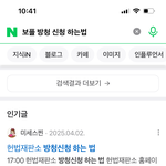 보플 <b>방청</b> 검색했는데 이게 더 재밌어보임