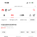 [ㅎㅁㅎ] <b>네이트판</b>에 글 첨 올렸다 욕먹음