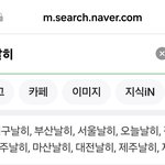 나 날씨 <b>네이버</b>로만 보는데 좀 웃김