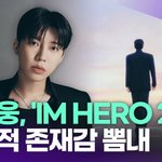 임영웅, 'IM <b>HERO</b> 2'…압도적 존재감 뽐냈다 [투데이픽]