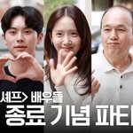 윤아·이채민, 폭군의 셰프 배우들...마지막까지 <b>웃음</b> 가득한 현장