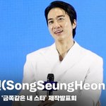 송승헌(SongSeungHeon), '잘생김을 덜기 위해 노력한...