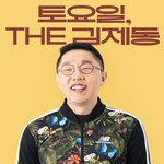 김제동, 토요일의 남자 됐다…9월 내내 <b>토크</b>콘서트 개최