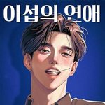 [단독] ‘비숲’ 제작사, ‘<b>이섭</b>의 연애’ 드라마화… 캐스팅 기대