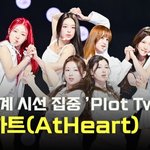 앳하트(AtHeart),’전세계 시선 집중 Plot Twist 무대’...