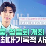 임영웅, <b>청음회</b> 개최…역대 최대이자 기록적 사례 [투데이픽]