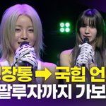 딸내미들의 첫 성장통 "롤라팔루자→코첼라 <b>헤드라이너</b> 되고파"