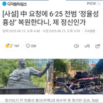 6.25전범 '정율성'  <b>흉상</b> 중국 요청으로 복원