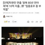 광복절 전야제 비용10억
