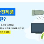 [이것좀봐줘] 으뜸효율 <b>가전</b>제품 환급 신청 - 에어컨 사고 10%...