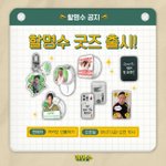 손글씨 적힌 명언 케이스? 아이돌 굿즈 뺨치는 구성 보니(할<b>명수</b>)