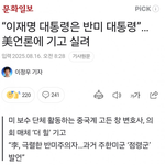 미국언론,"반미대통령 워싱턴에 <b>오다</b>"