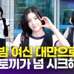  '워터밤 여신' <b>대만</b>으로 슝~ 시크한 대장토끼 미모(공항패션)