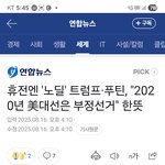 <b>푸틴</b>,2020년 美대선은 부정선거" 한뜻