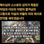 예수님 십자가 죽음은 아담과 <b>이브</b>의 쫓겨남의 고통으로 자살과 부활의...