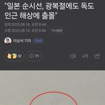 [드루와] 일본 순시선 광복절 아침 <b>독도</b>에 출몰