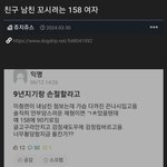 친구 <b>남친</b> 꼬시려는 158 여자
