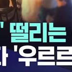 근데 요즘 한국 뉴스들 하나같이 왜<b>이럼</b>?