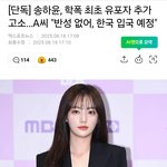 [댓글부탁해] 송하윤 학폭 피해 <b>유포자</b> 고소 한다고 함..