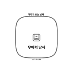 <b>서로</b>가 보는 이성