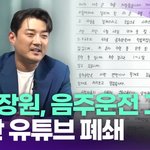 개그맨 홍<b>장원</b>, 음주운전 고백…70만 유튜브 폐쇄 [투데이픽]