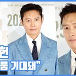 매 작품 기대돼"...이병헌, 믿<b>보배</b>의 여유