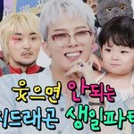 웃으면 안되는 생일파티 <b>시리즈</b> 솔직히 노잼임