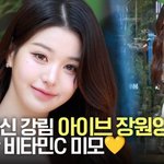 장원영, 비타민보다 상큼한 미모 실화?!