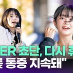 <b>QWER</b> 쵸단, 다시 휴식기 갖는다…"무릎 통증 지속돼" [투데이픽]