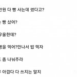 우울해서 <b>민생</b>지원금 받은거 빵 사는데 다 썼어 > 뭐라고 대답할거야...