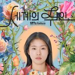 고민시 차기작 '세계의 <b>주인</b>' 포스터에 이름 빠져… 왜?