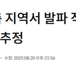 [단독] 군사분계선 북측 지역서 침투용 <b>발파</b> 작업 정황